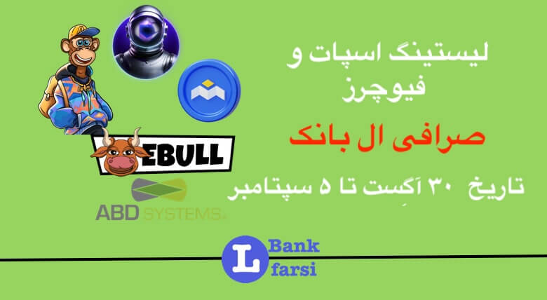 لیستینگ صرافی ال بانک (Lbank) | ۳۰ آگِست تا ۵ سپتامبر