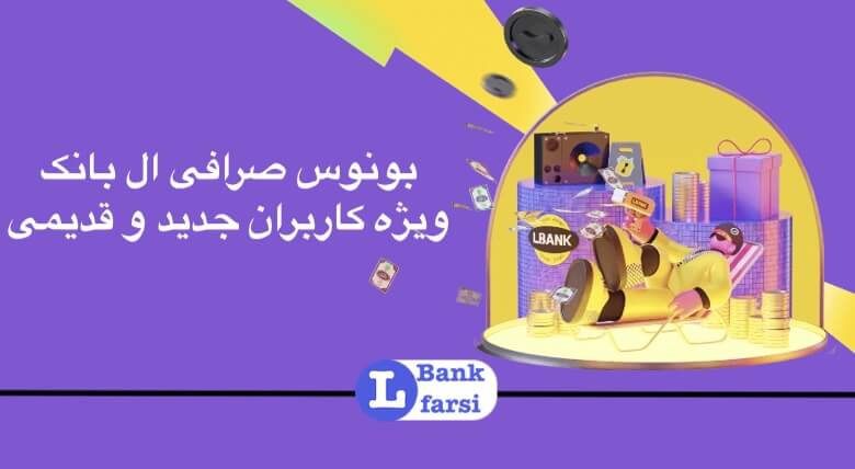 بونوس صرافی ال بانک: راهنمای دریافت پاداش LBank