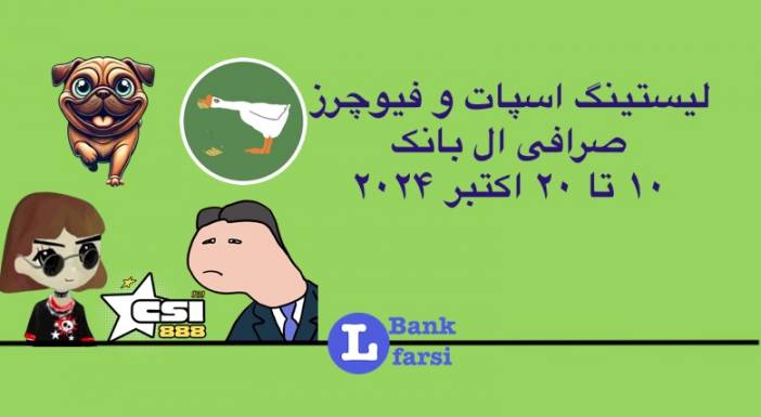 لیستینگ صرافی ال بانک (Lbank) | ۱۰ تا ۲۰ اکتبر ۲۰۲۴