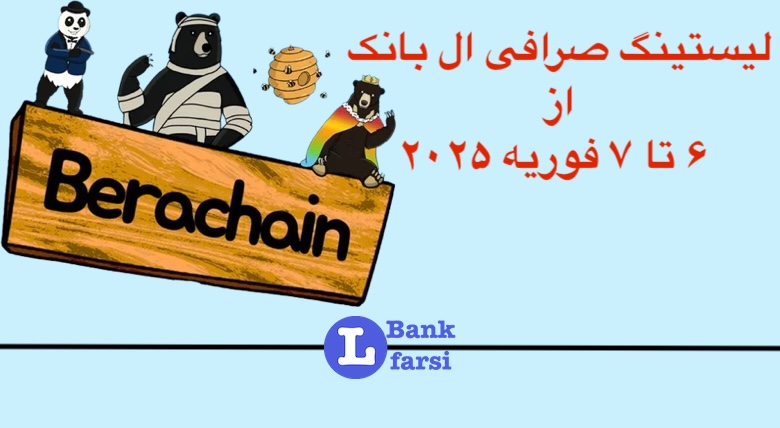 لیستینگ صرافی ال بانک (Lbank) | ۶ تا ۷ فوریه ۲۰۲۵