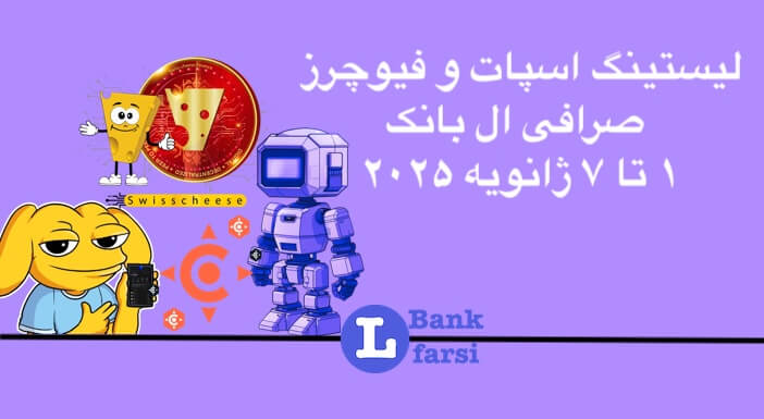 لیستینگ صرافی ال بانک (Lbank) | ۱ تا ۷ ژانویه ۲۰۲۵