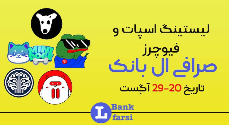 لیستینگ اسپات و فیوچرز صرافی ال بانک تاریخ ۲۰-۲۹ آگِست