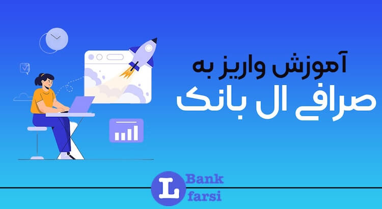 آموزش واریز به صرافی ال بانک | شارژ حساب Lbank