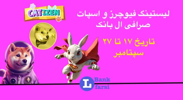 لیستینگ صرافی ال بانک (Lbank) | ۱۷ تا ۲۷ سپتامبر ۲۰۲۴