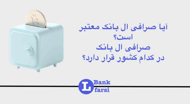 آیا صرافی ال بانک معتبر است؟ در کدام کشور قرار دارد؟