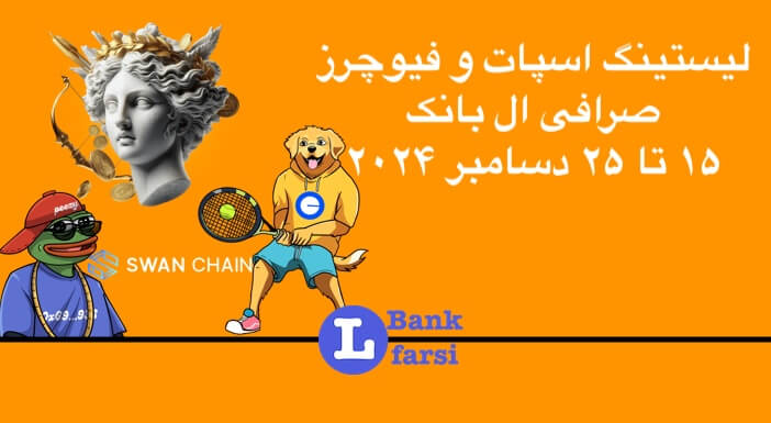 لیستینگ صرافی ال بانک (Lbank) | ۱۵ تا ۲۵ دسامبر ۲۰۲۴