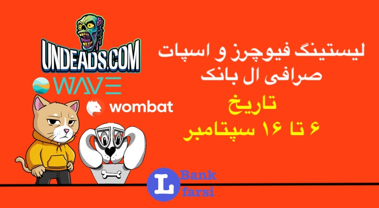 لیستینگ صرافی ال بانک (Lbank) | ۶ تا ۱۶ سپتامبر ۲۰۲۴