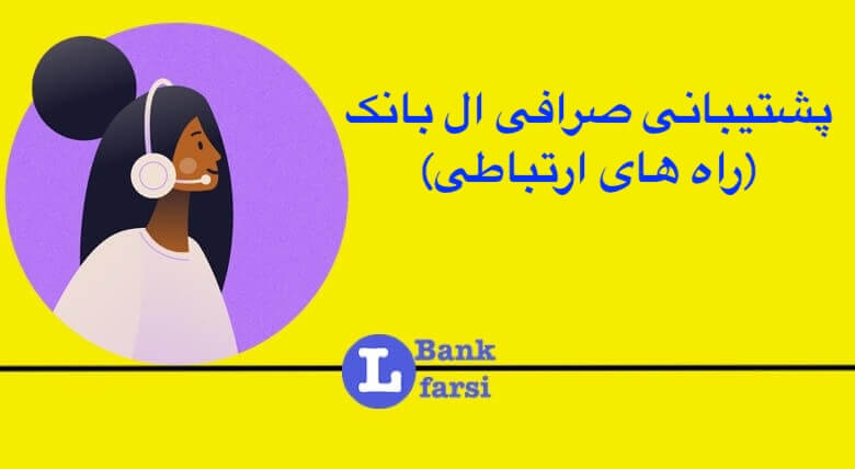 پشتیبانی صرافی ال بانک ️ ارتباط با پشتیبانی رسمی ال بانک