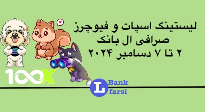 لیستینگ صرافی ال بانک (Lbank) | ۲ تا ۷ دسامبر ۲۰۲۴
