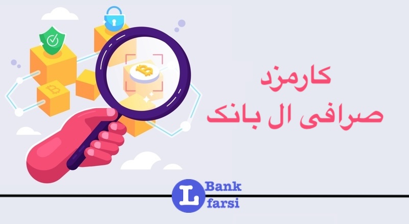کارمزد صرافی ال بانک Lbank: کارمزد فیوچرز، اسپات و برداشت