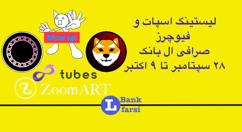 لیستینگ صرافی ال بانک (Lbank) | ۲۸ سپتامبر تا ۹ اکتبر