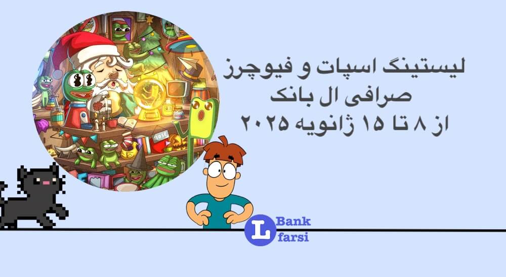 لیستینگ صرافی ال بانک (Lbank) | ۸ تا ۱۵ ژانویه ۲۰۲۵
