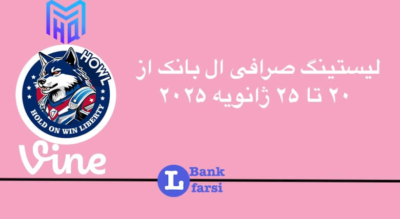 لیستینگ صرافی ال بانک (Lbank) | ۲۰ تا ۲۵ ژانویه ۲۰۲۵
