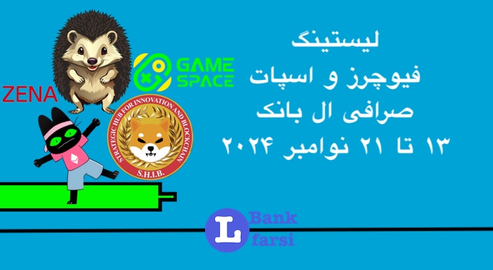 لیستینگ صرافی ال بانک (Lbank) | ۱۳ تا ۲۱ نوامبر ۲۰۲۴