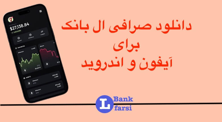 دانلود صرافی ال بانک؛ لینک دانلود اپلیکیشن ال بانک