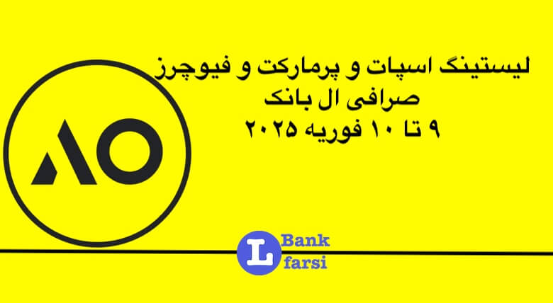 لیستینگ صرافی ال بانک (Lbank) | ۹ تا ۱۰ فوریه ۲۰۲۵