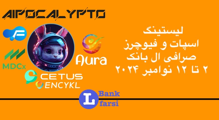 لیستینگ صرافی ال بانک (Lbank) | ۲ تا ۱۲ نوامبر ۲۰۲۴
